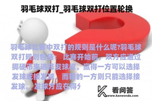  羽毛球双打_羽毛球双打位置轮换