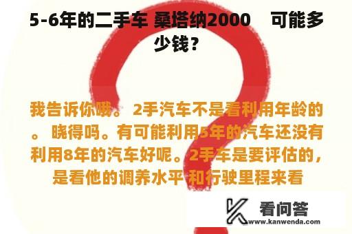 5-6年的二手车 桑塔纳2000    可能多少钱？