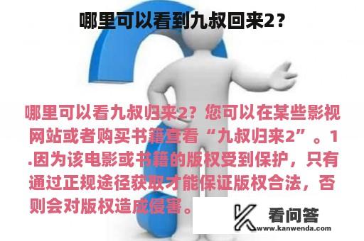 哪里可以看到九叔回来2？