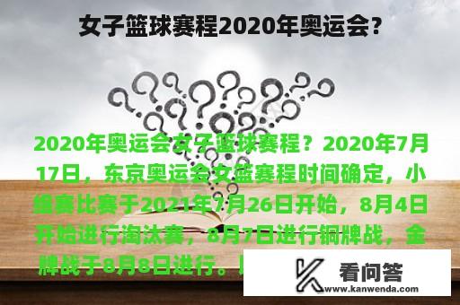 女子篮球赛程2020年奥运会？