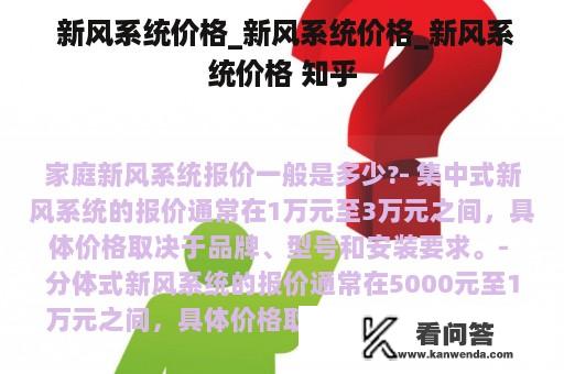  新风系统价格_新风系统价格_新风系统价格 知乎