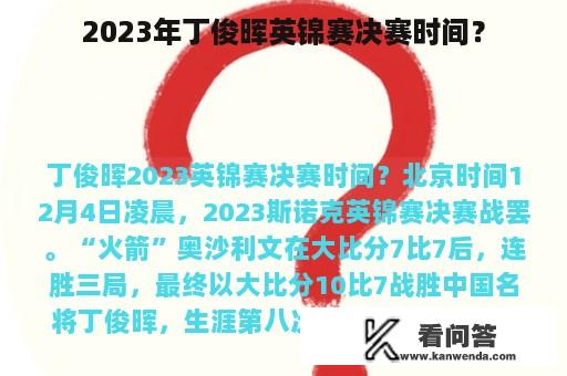 2023年丁俊晖英锦赛决赛时间？