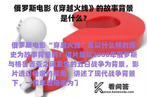 俄罗斯电影《穿越火线》的故事背景是什么？