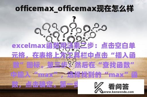  officemax_officemax现在怎么样？