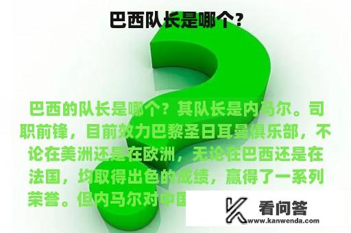 巴西队长是哪个？