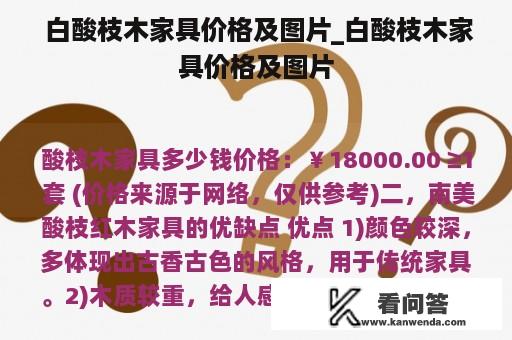  白酸枝木家具价格及图片_白酸枝木家具价格及图片