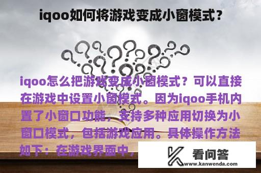 iqoo如何将游戏变成小窗模式？