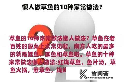 懒人做草鱼的10种家常做法？