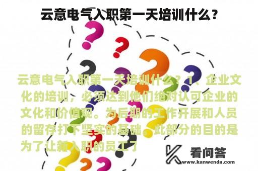 云意电气入职第一天培训什么？