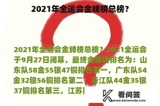 2021年全运会金牌榜总榜？