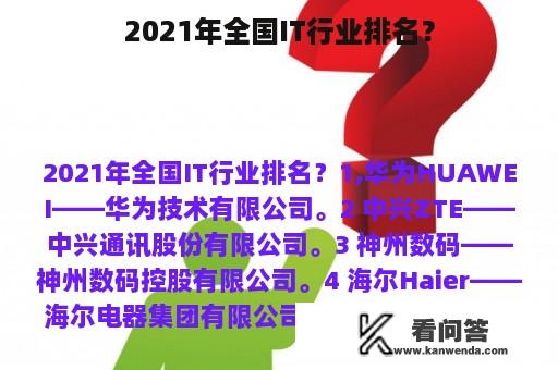 2021年全国IT行业排名？