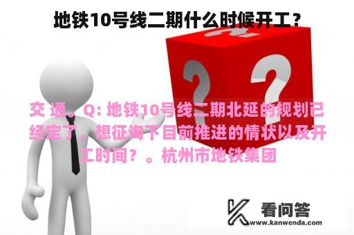 地铁10号线二期什么时候开工？