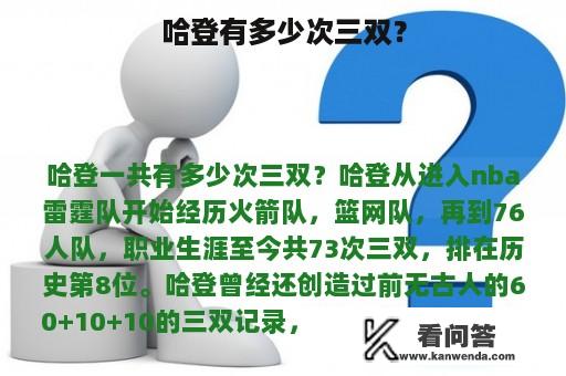 哈登有多少次三双？