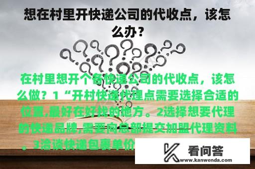 想在村里开快递公司的代收点，该怎么办？