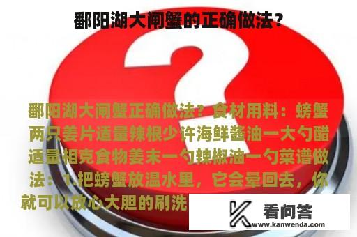 鄱阳湖大闸蟹的正确做法？