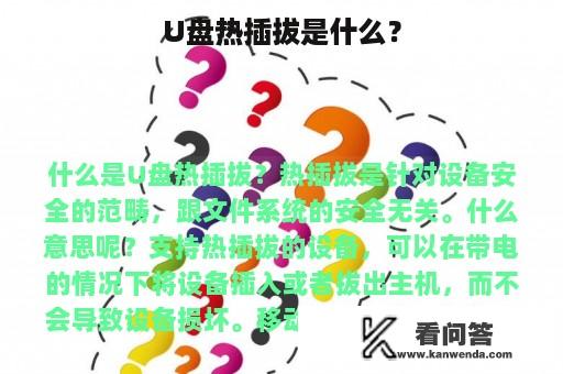 U盘热插拔是什么？