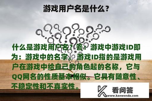 游戏用户名是什么？