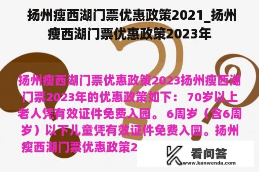  扬州瘦西湖门票优惠政策2021_扬州瘦西湖门票优惠政策2023年