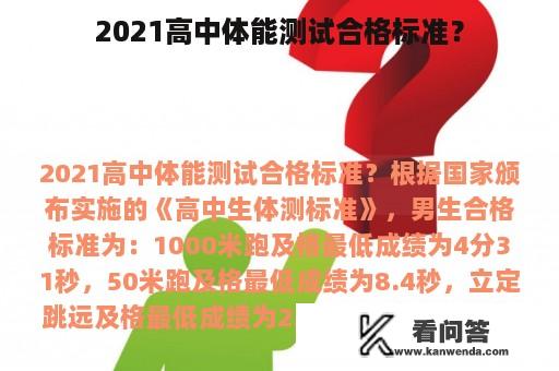 2021高中体能测试合格标准？