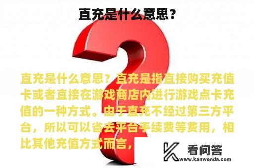 直充是什么意思？