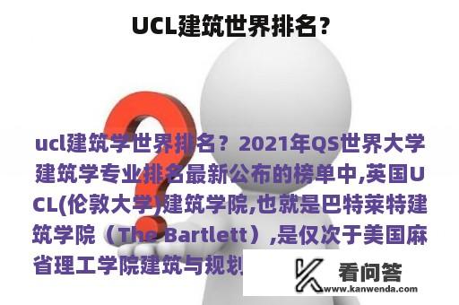 UCL建筑世界排名？