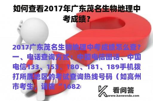 如何查看2017年广东茂名生物地理中考成绩？