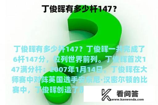 丁俊晖有多少杆147？