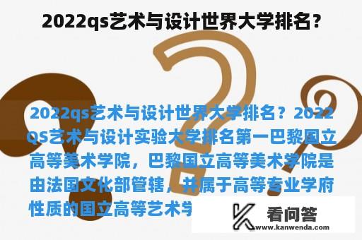 2022qs艺术与设计世界大学排名？