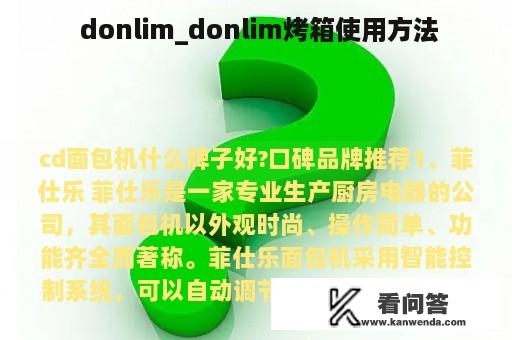  donlim_donlim烤箱使用方法