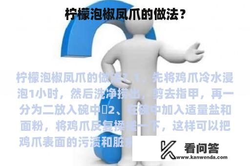 柠檬泡椒凤爪的做法？