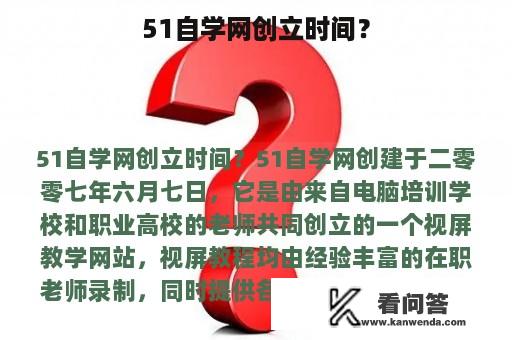 51自学网创立时间？