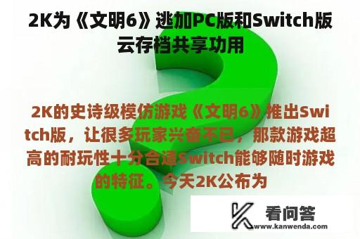 2K为《文明6》逃加PC版和Switch版云存档共享功用