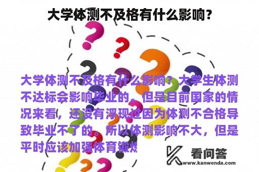 大学体测不及格有什么影响？