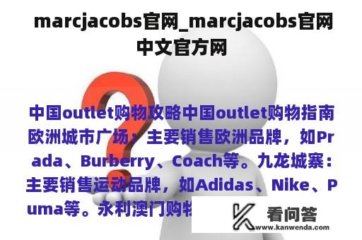  marcjacobs官网_marcjacobs官网中文官方网