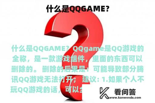 什么是QQGAME？