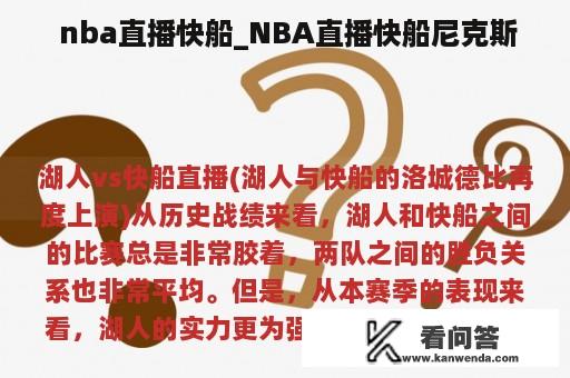  nba直播快船_NBA直播快船尼克斯