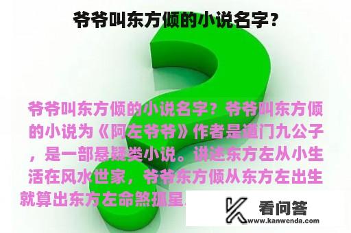 爷爷叫东方倾的小说名字？