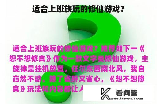 适合上班族玩的修仙游戏？