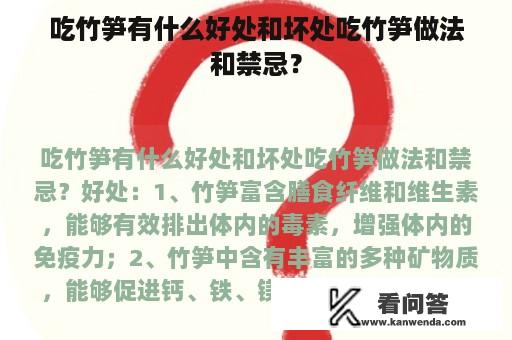 吃竹笋有什么好处和坏处吃竹笋做法和禁忌？