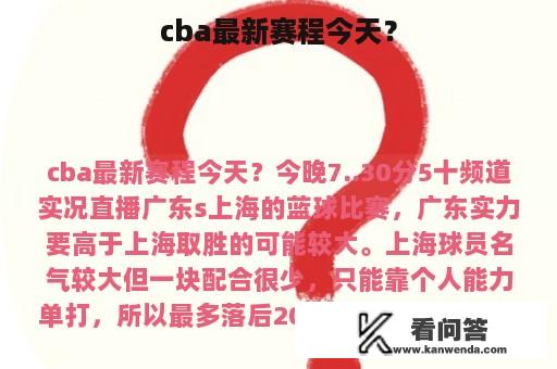 cba最新赛程今天？