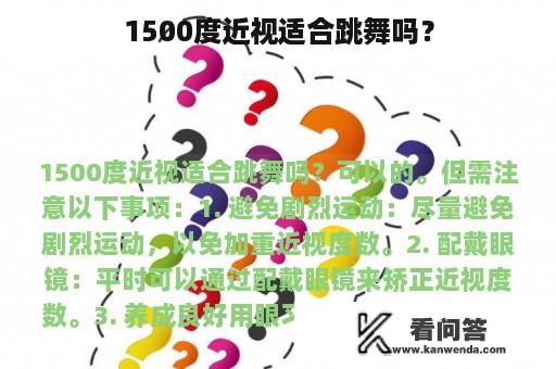 1500度近视适合跳舞吗？