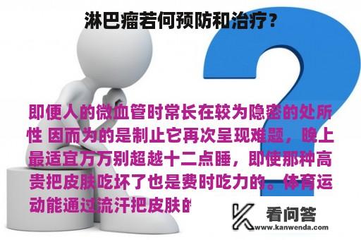 淋巴瘤若何预防和治疗？