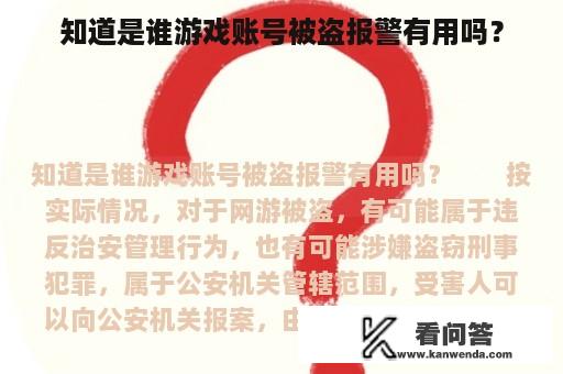 知道是谁游戏账号被盗报警有用吗？