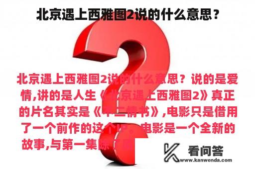 北京遇上西雅图2说的什么意思？