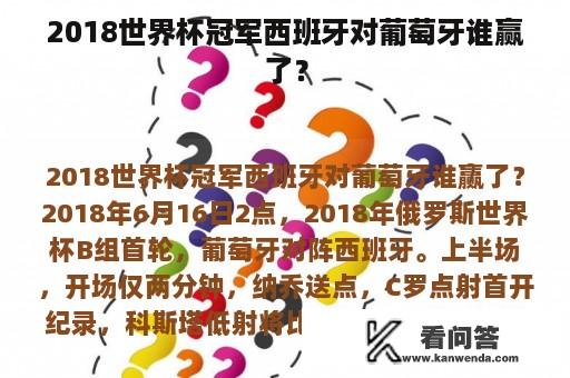 2018世界杯冠军西班牙对葡萄牙谁赢了？