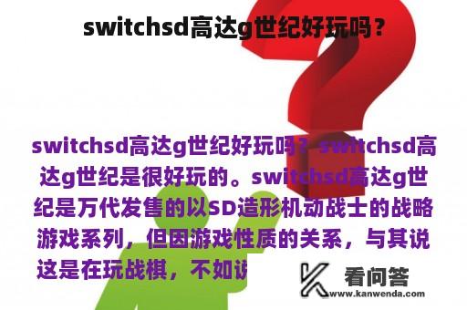 switchsd高达g世纪好玩吗？