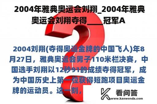  2004年雅典奥运会刘翔_2004年雅典奥运会刘翔夺得____冠军A