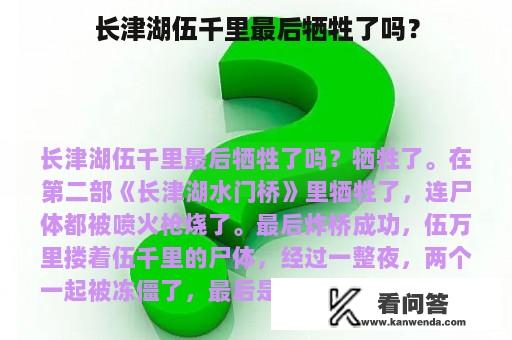 长津湖伍千里最后牺牲了吗？