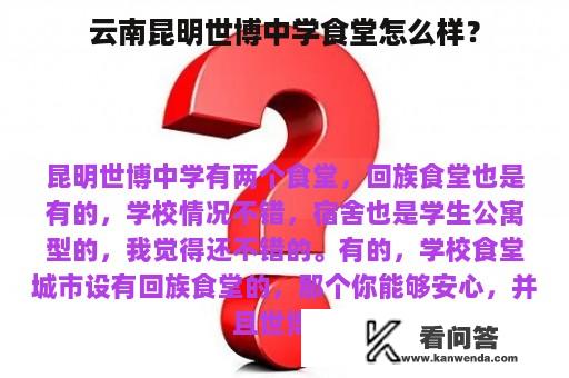 云南昆明世博中学食堂怎么样？