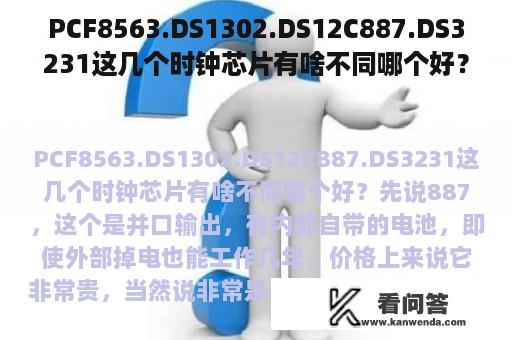 PCF8563.DS1302.DS12C887.DS3231这几个时钟芯片有啥不同哪个好？